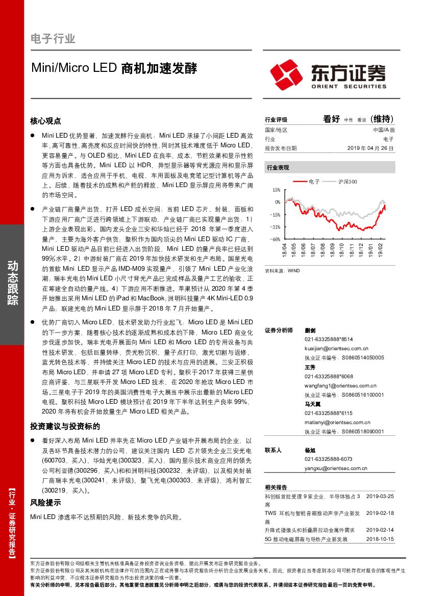 东方证券：电子行业：Mini/Micro LED商机加速发酵