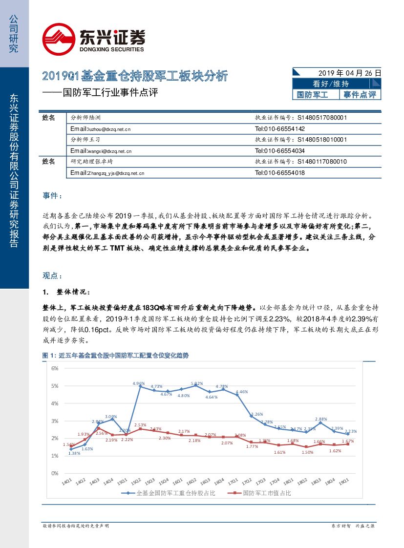 东兴证券：国防军工行业事件点评：2019Q1基金重仓持股军工板块分析
