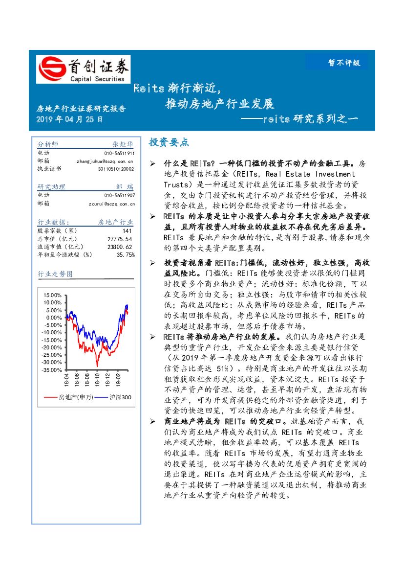 首创证券：reits研究系列之一：Reits渐行渐近，推动房地产行业发展