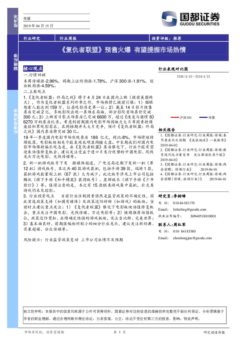 国都证券：传媒行业周报：《复仇者联盟》预售火爆 有望提振市场热情