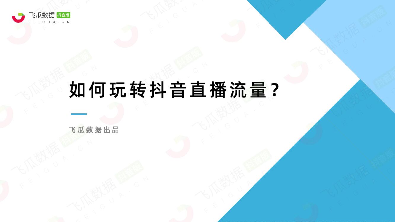 飞瓜数据：如何玩转抖音直播流量？