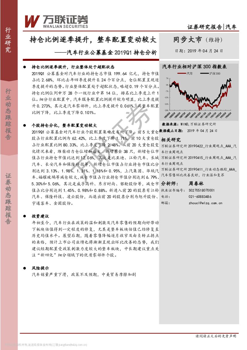 万联证券：汽车行业公募基金2019Q1持仓分析：持仓比例逐季提升，整车配置变动较大