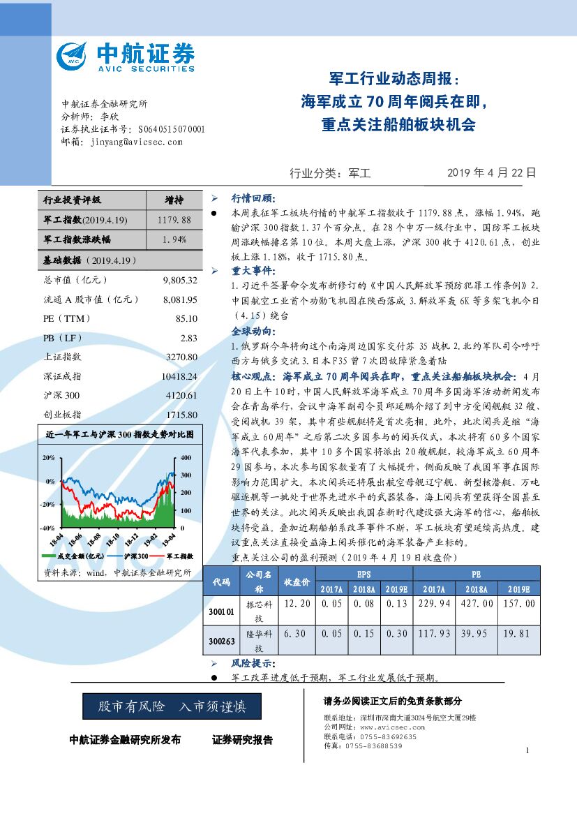 中航证券：军工行业动态周报：海军成立70周年阅兵在即，重点关注船舶板块机会