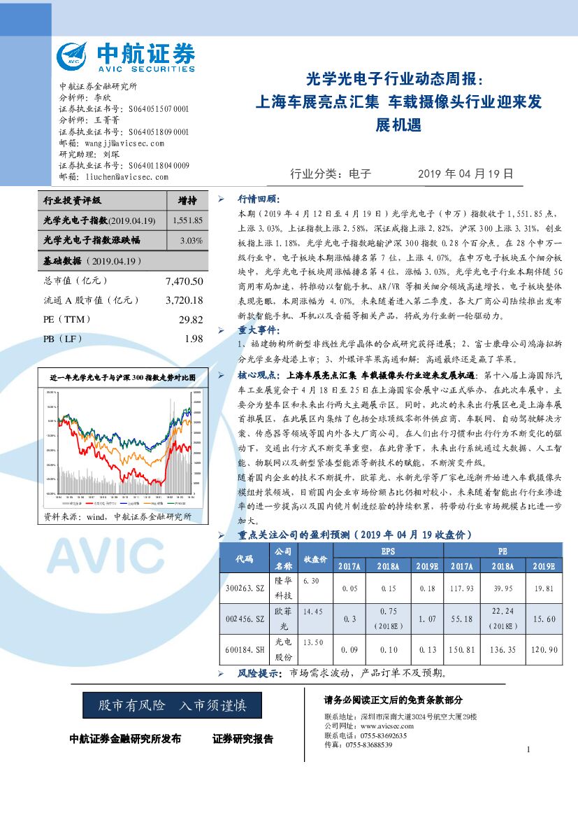 中航证券：光学光电子行业动态周报：上海车展亮点汇集 车载摄像头行业迎来发展机遇