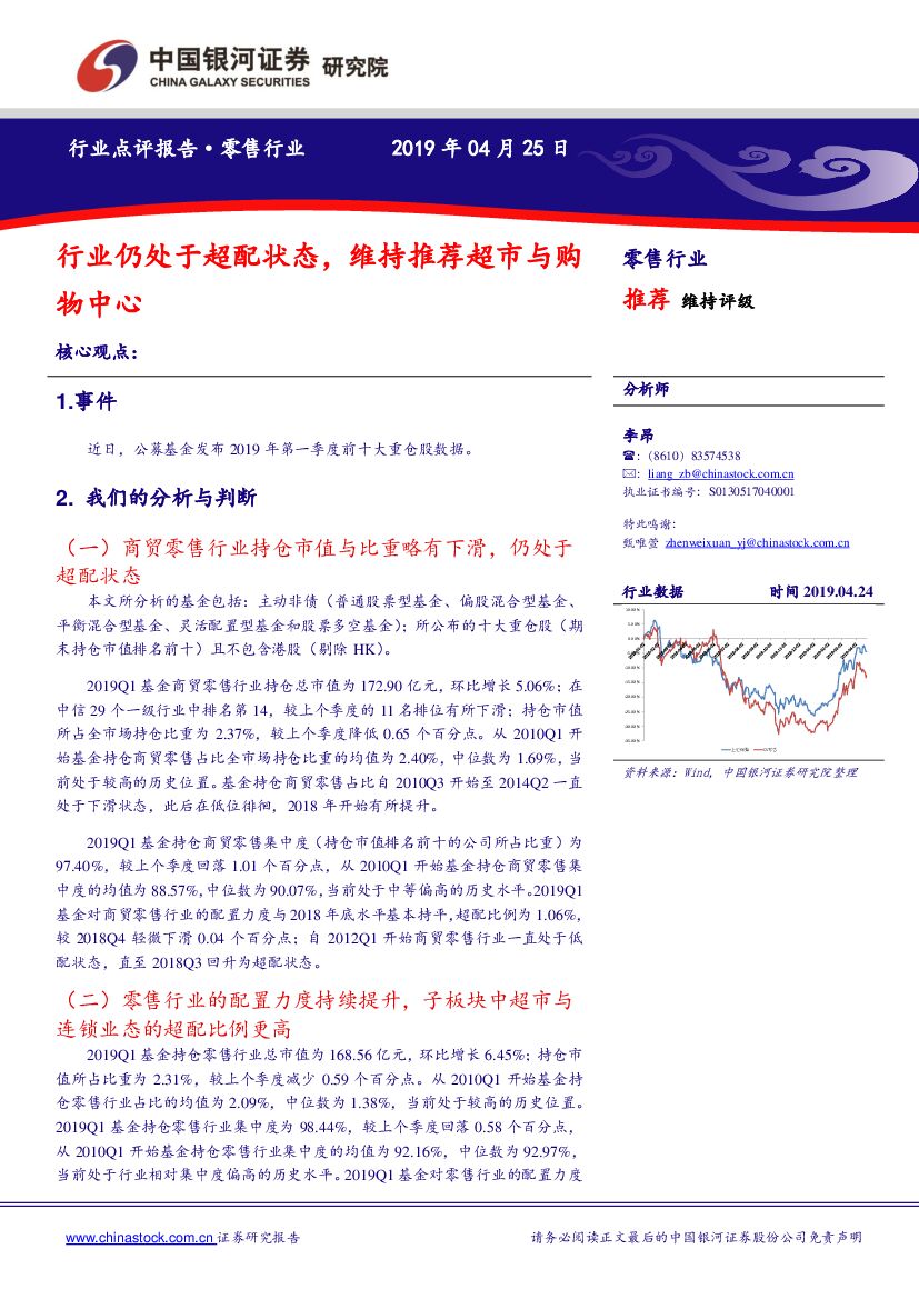 中国银河：零售行业点评报告：行业仍处于超配状态，维持推荐超市与购物中心