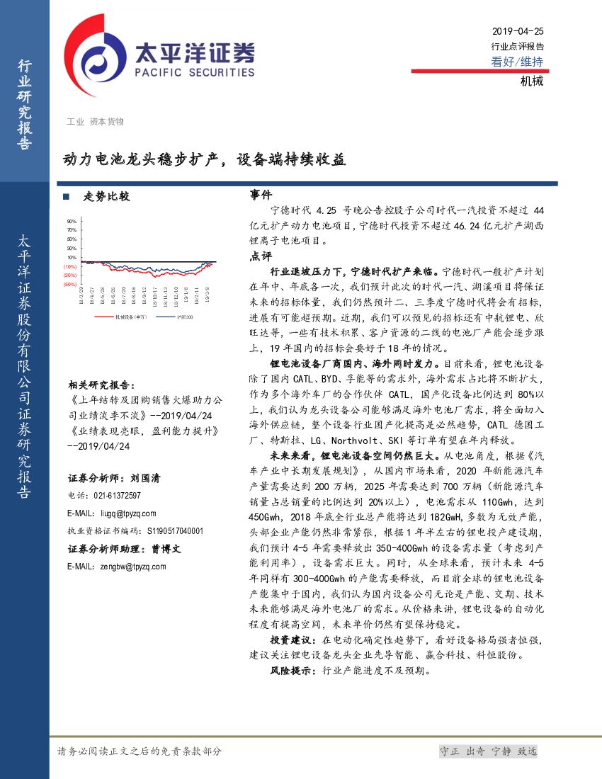 太平洋证券：机械行业点评报告：动力电池龙头稳步扩产，设备端持续收益