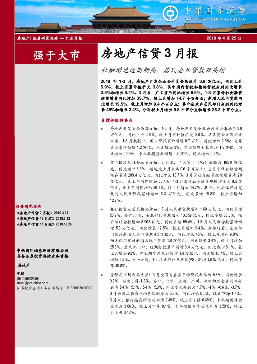 中银国际：房地产行业信贷3月报：社融增速近期新高，居民企业贷款双高增