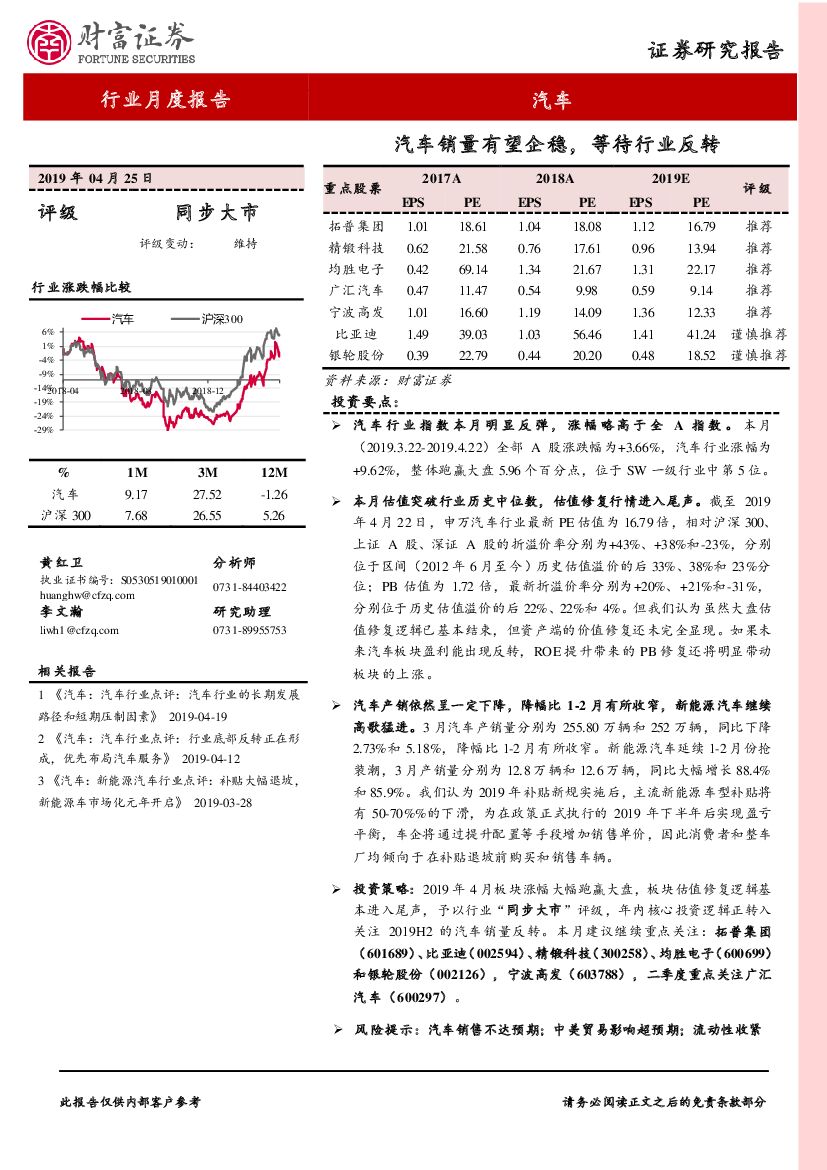 财富证券：汽车行业行业月度报告：汽车销量有望企稳，等待行业反转