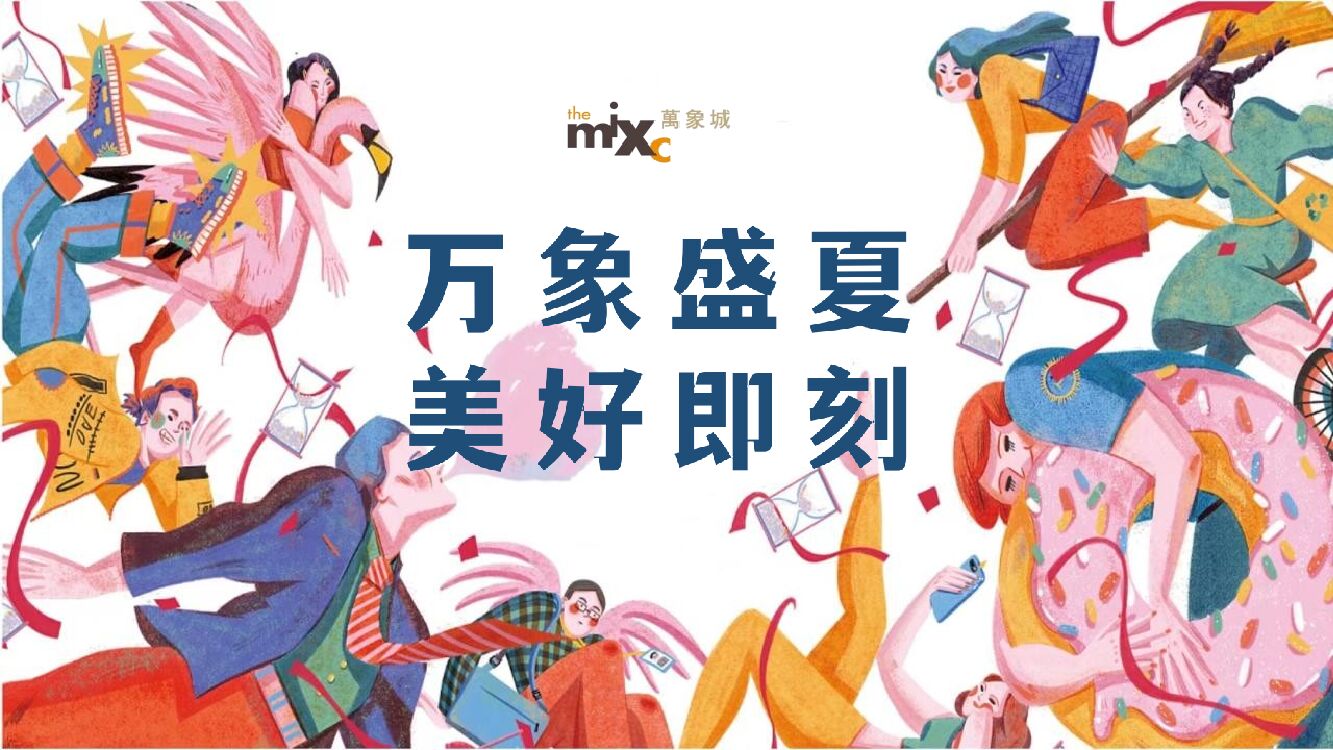 商业购物中心疫后品牌联名跨界夏日暖场“万象盛夏 美好即刻”主题活动策划方案