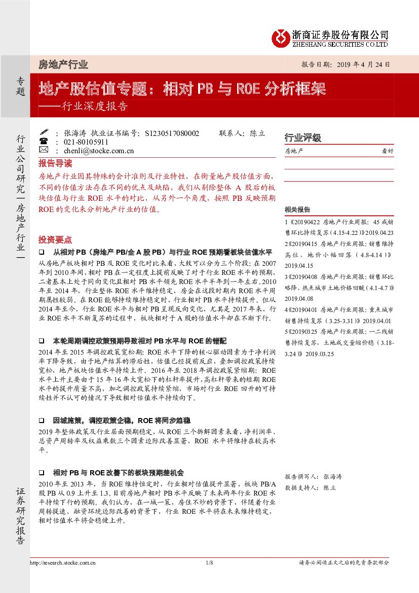 浙商证券：房地产行业深度报告：地产股估值专题：相对PB与ROE分析框架
