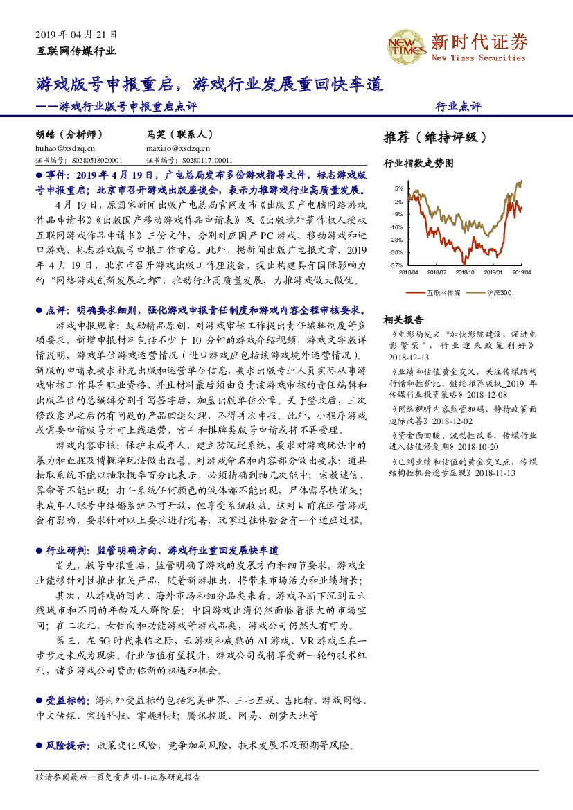 新时代证券：游戏行业版号申报重启点评：游戏版号申报重启，游戏行业发展重回快车道