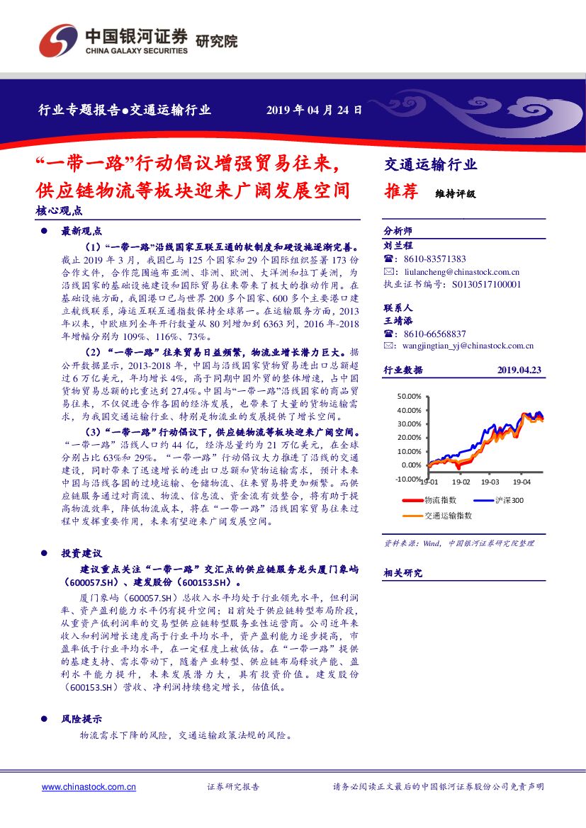 中国银河：交通运输行业专题报告：“一带一路”行动倡议增强贸易往来，<em>供应链</em>物流等板块迎来广阔发展空间 海报