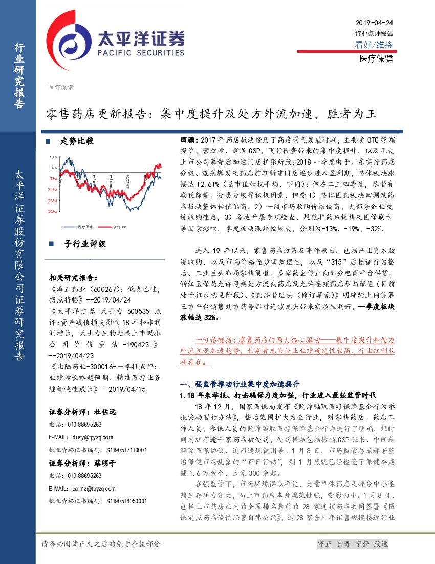 太平洋证券：零售药店更新报告：集中度提升及处方外流加速，胜者为王