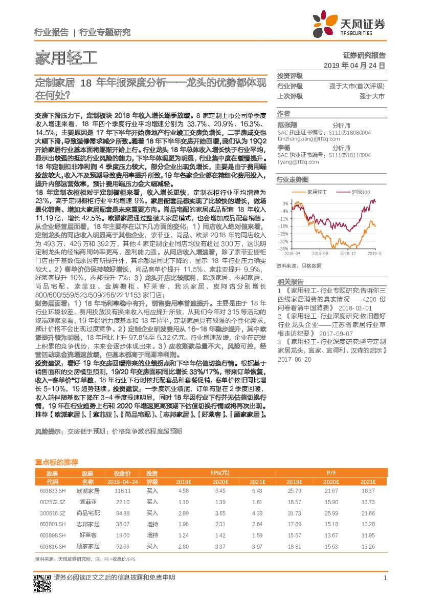 天风证券：家用轻工行业专题研究：定制家居18年年报深度分析：龙头的优势都体现在何处？