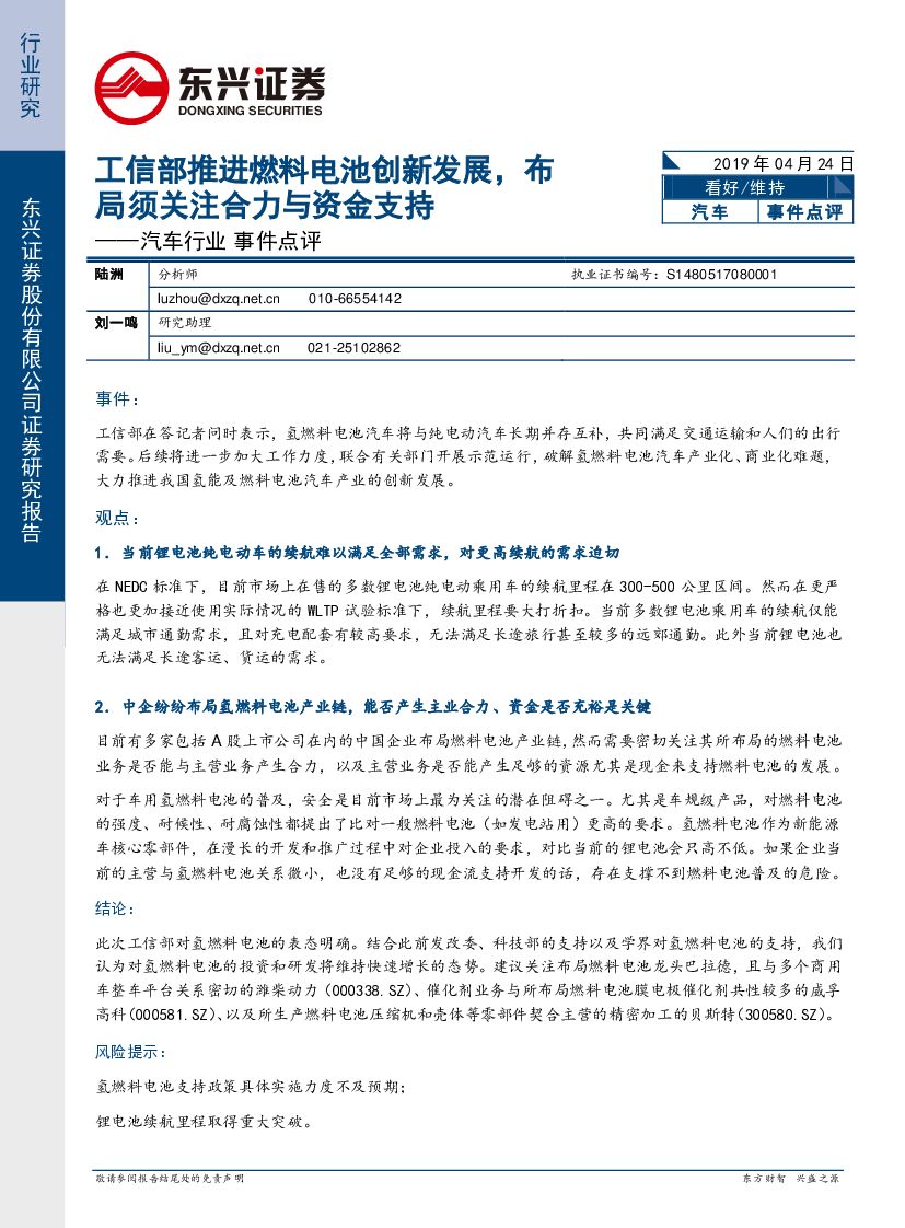 东兴证券：汽车行业事件点评：工信部推进燃料电池创新发展，布局须关注合力与资金支持