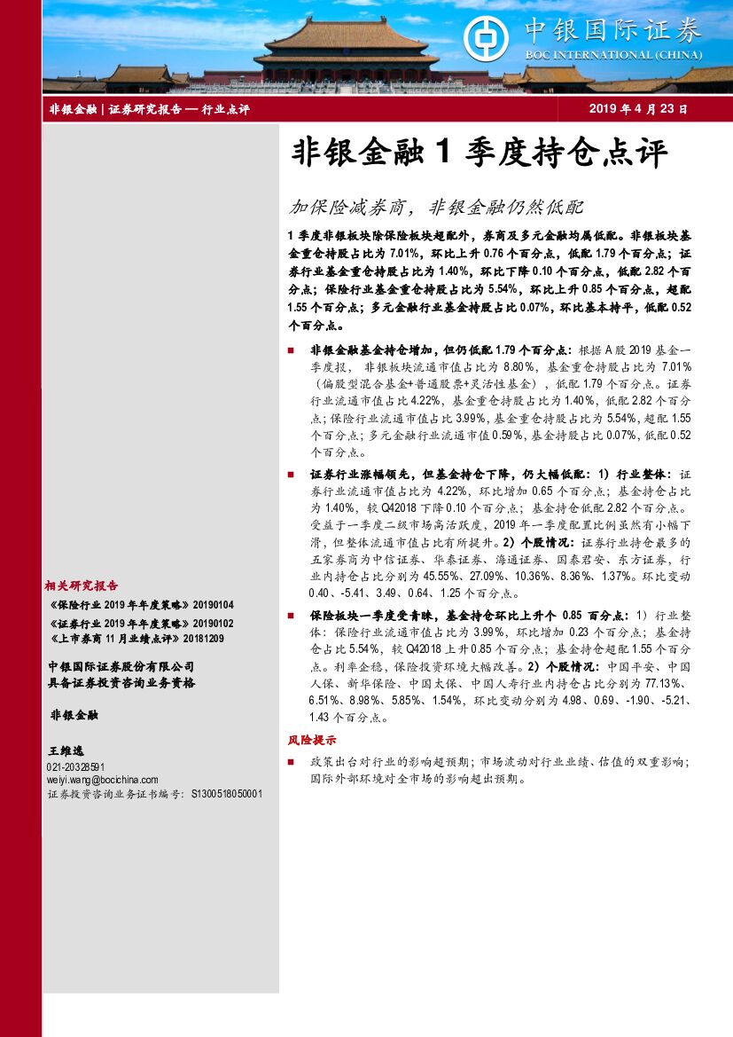 中银国际：非银金融1季度持仓点评：加保险减券商，非银金融仍然低配