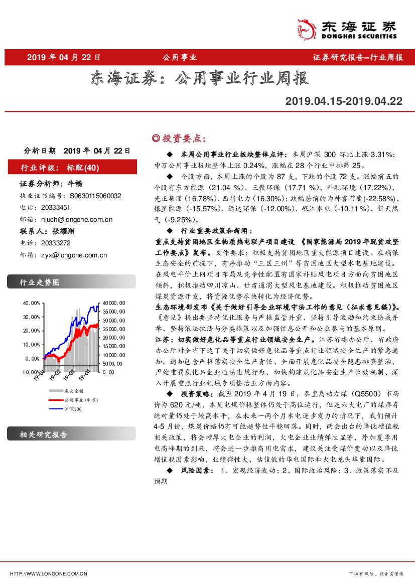 东海证券：公用事业行业周报
