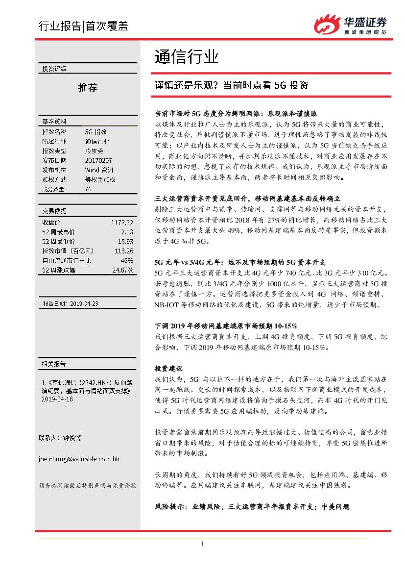 华盛证券：通信行业：谨慎还是乐观？当前时点看5G投资