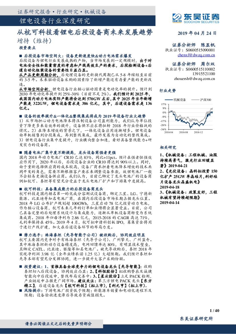 东吴证券：锂电设备行业深度研究：从杭可科技看锂电后段设备商未来发展趋势
