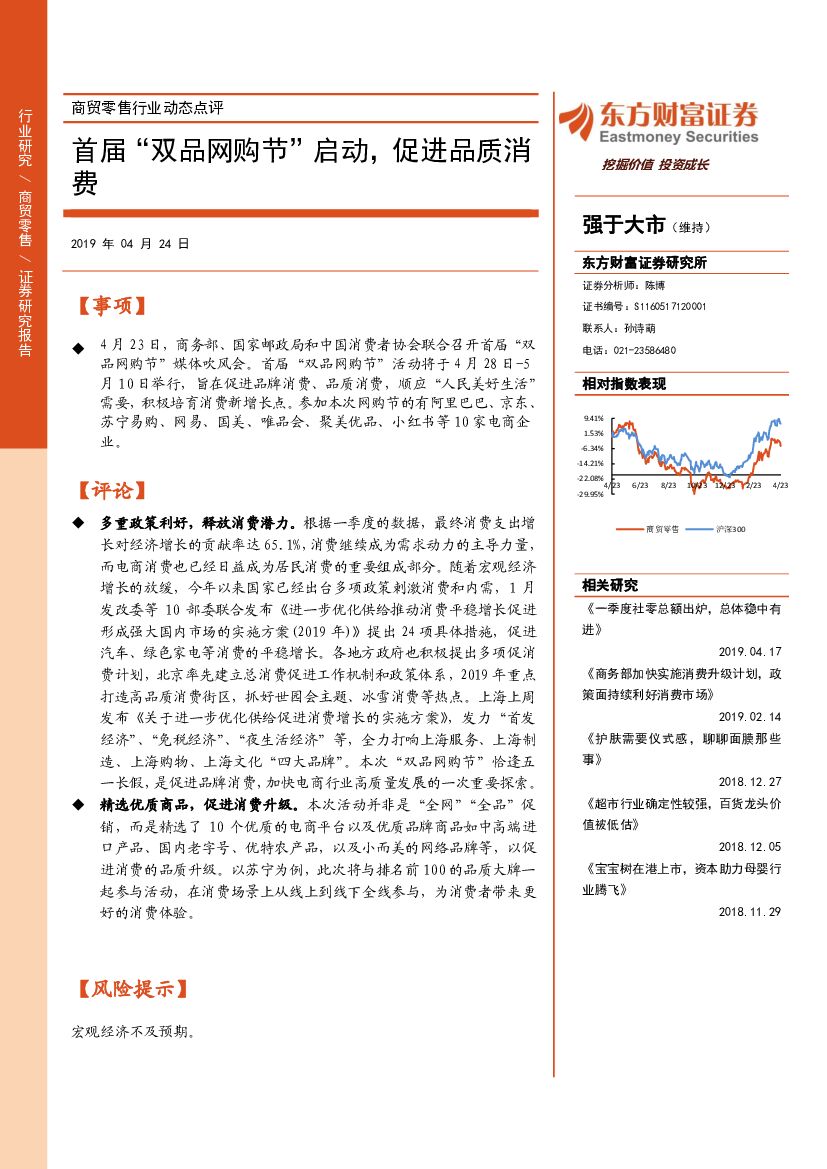 东方财富证券：商贸零售行业动态点评：首届“双品网购节”启动，促进品质消费