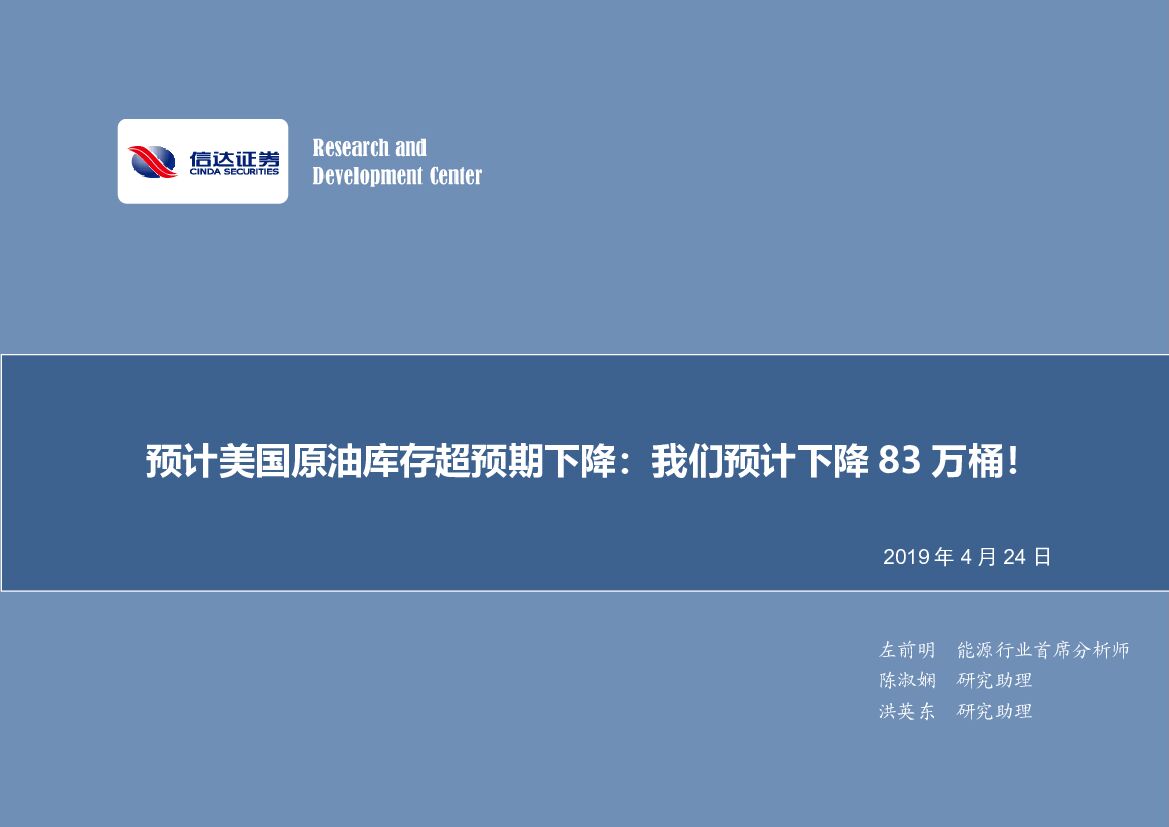 信达证券：石油开采行业周报：2019年第十六期专题报告：预计美国原油库存超预期下降：我们预计下降83万桶！
