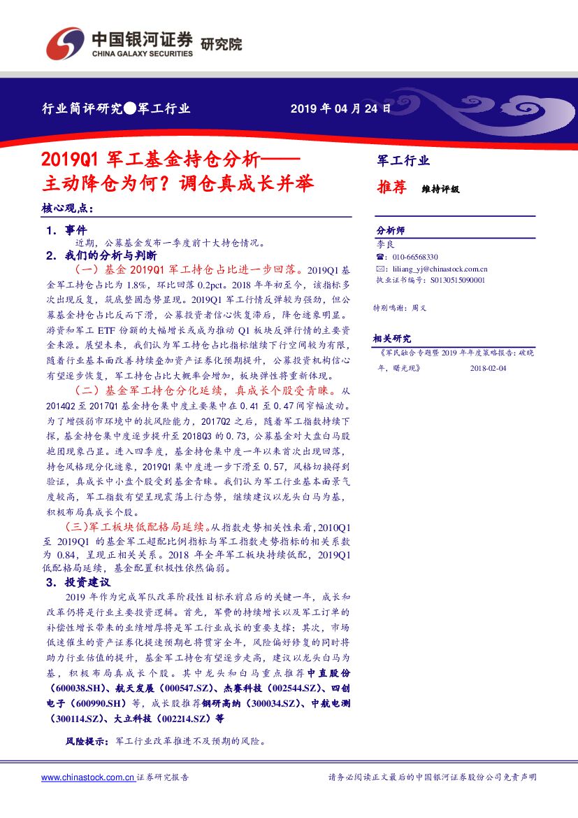 中国银河：2019Q1军工基金持仓分析：主动降仓为何？调仓真成长并举