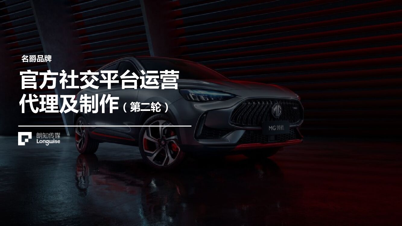 MG名爵官方社交平台运营代理及制作