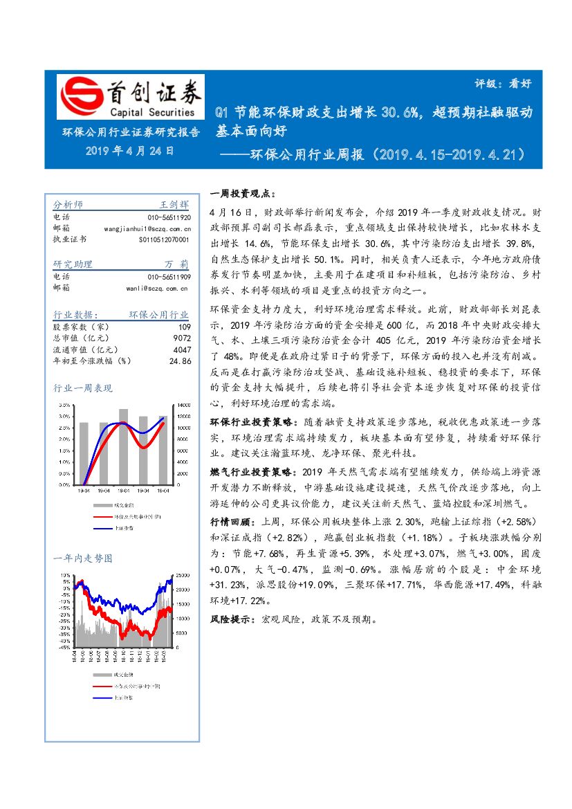 首创证券：环保公用行业周：Q1节能环保财政支出增长30.6%，超预期社融驱动基本面向好