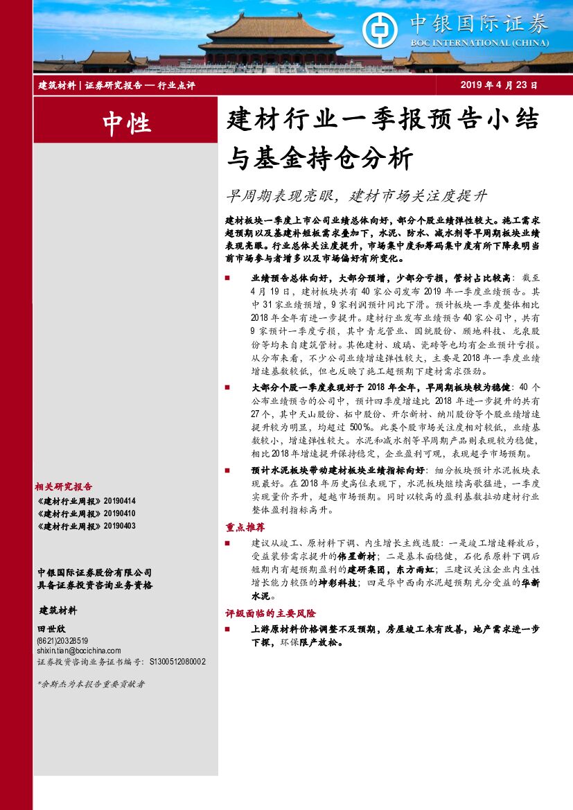 中银国际：建材行业一季报预告小结与基金持仓分析：早周期表现亮眼，建材市场关注度提升