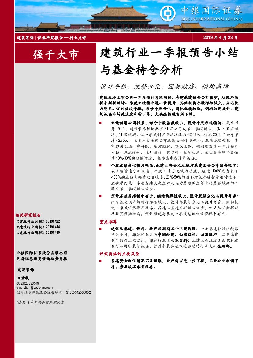 中银国际：建筑行业一季报预告小结与基金持仓分析：设计平稳、装修分化、园林触底、钢构高增