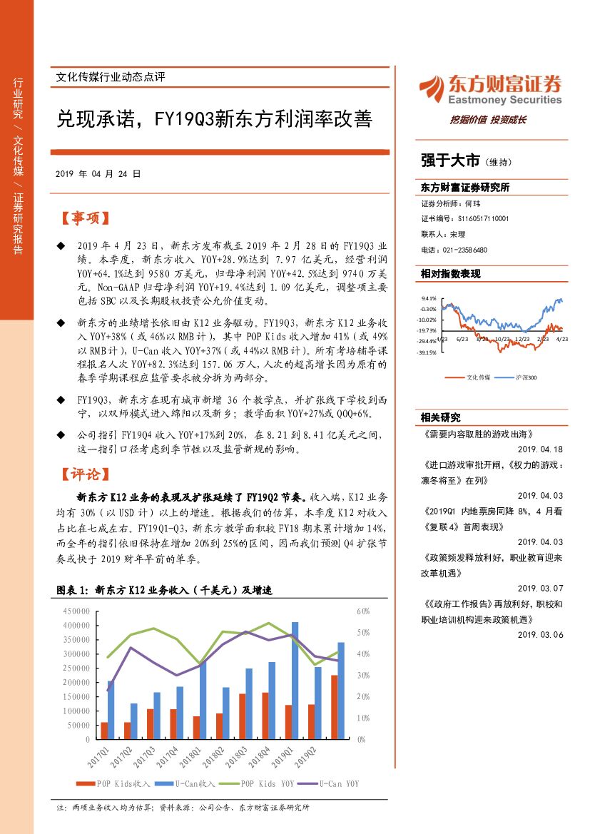 东方财富证券：文化传媒行业动态点评：兑现承诺，FY19Q3新东方利润率改善
