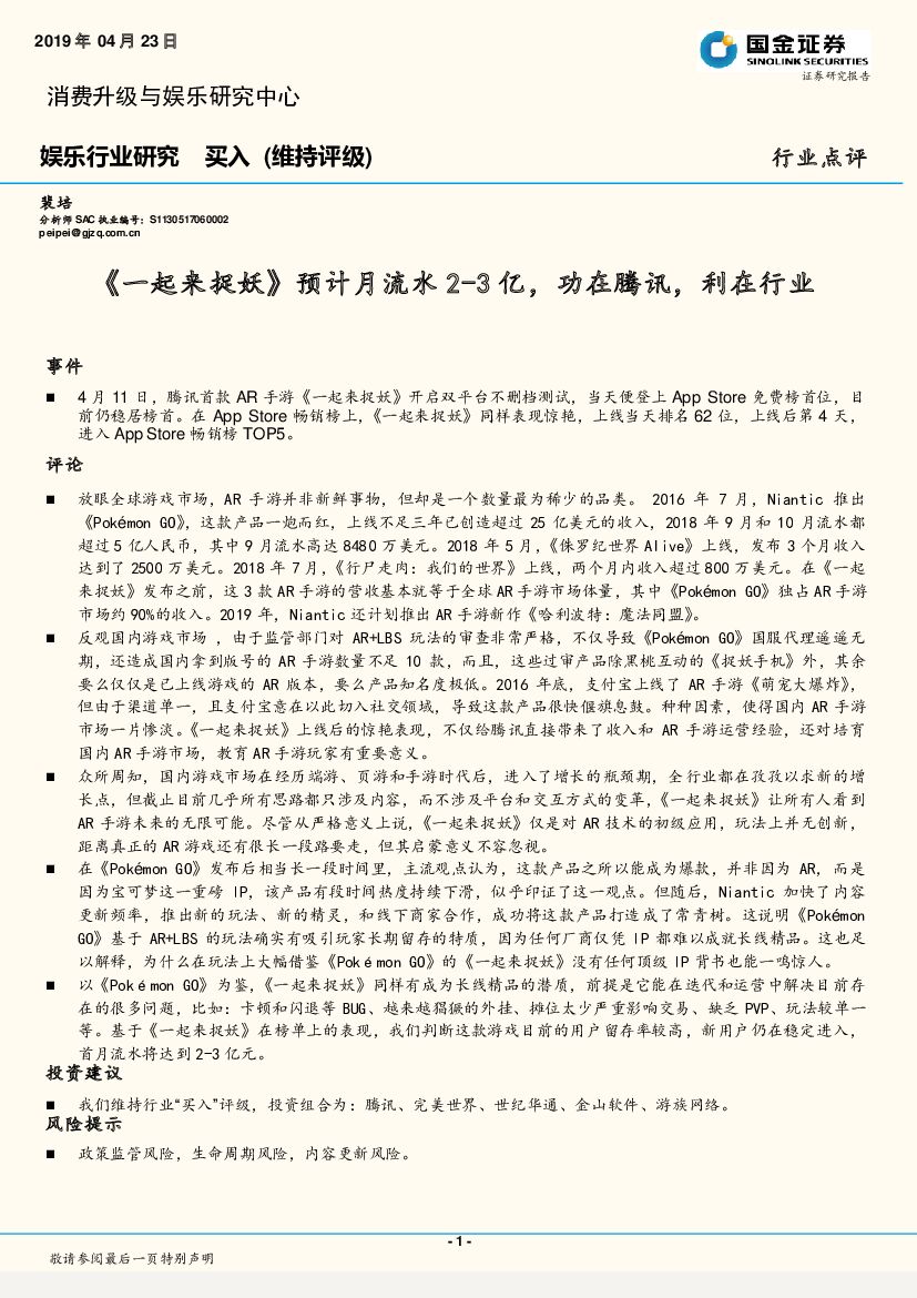 国金证券：娱乐行业研究：《一起来捉妖》预计月流水2-3亿，功在腾讯，利在行业