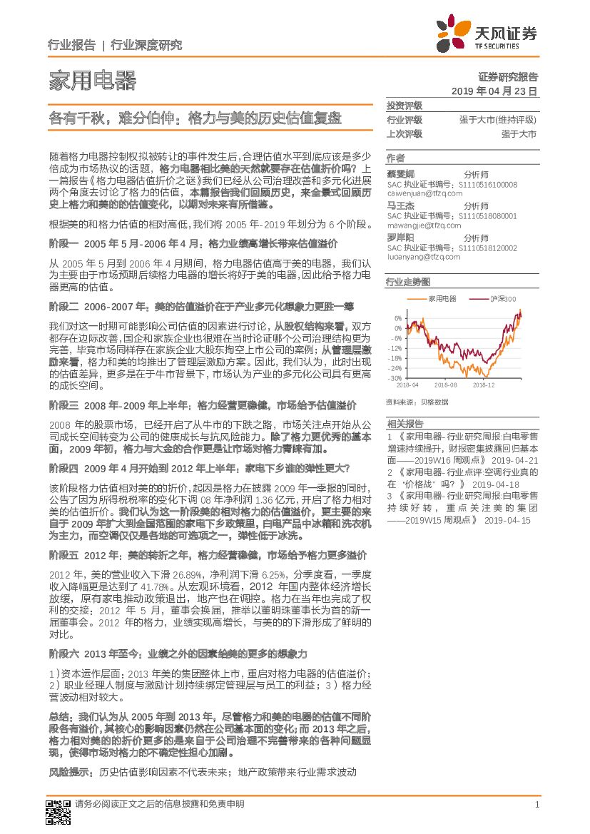 天风证券：家用电器行业深度研究：各有千秋，难分伯仲，格力与美的历史估值复盘