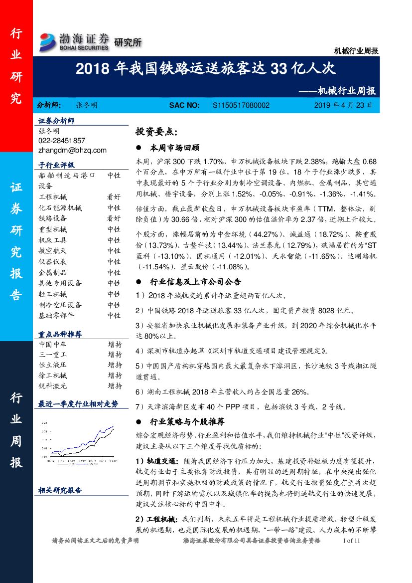 渤海证券：机械行业周报：2018年我国铁路运送旅客达33亿人次