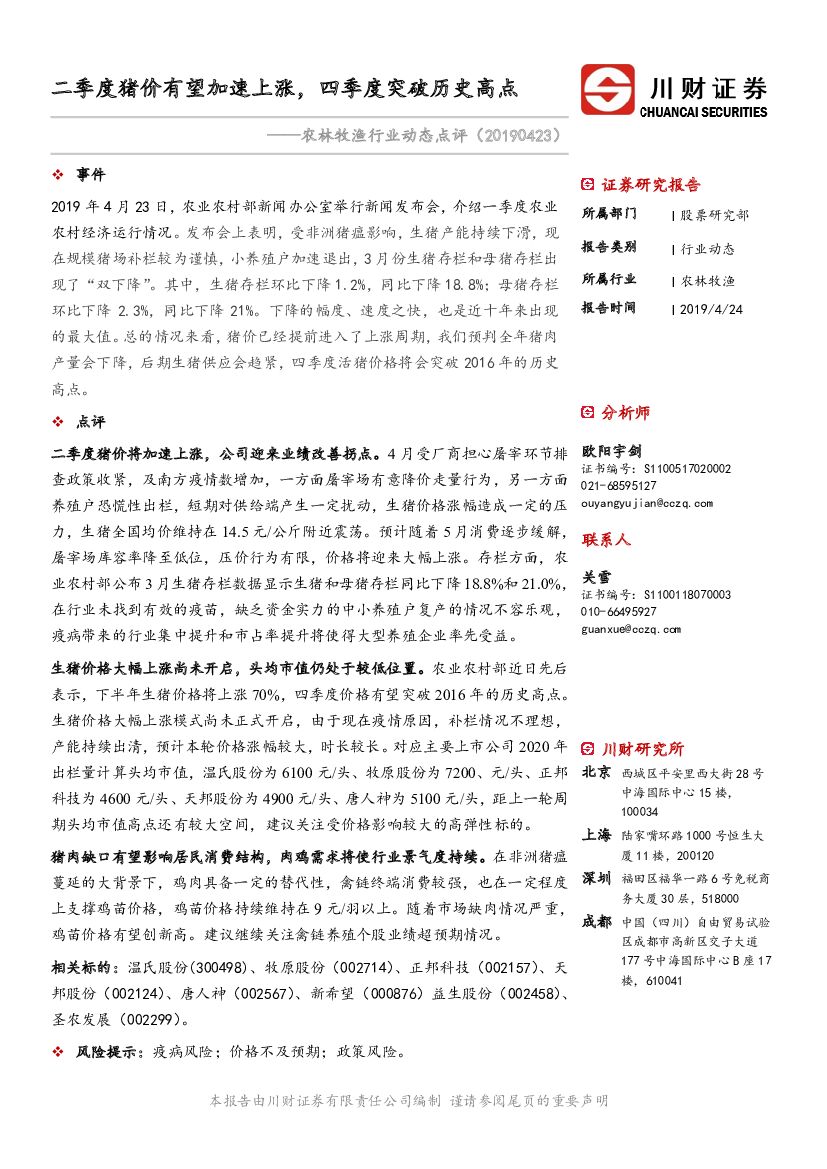 川财证券：农林牧渔行业动态点评：二季度猪价有望加速上涨，四季度突破历史高点
