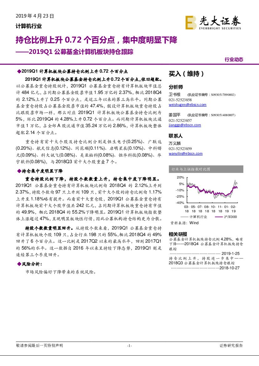 光大证券：2019Q1公募基金计算机板块持仓跟踪：持仓比例上升0.72个百分点，集中度明显下降