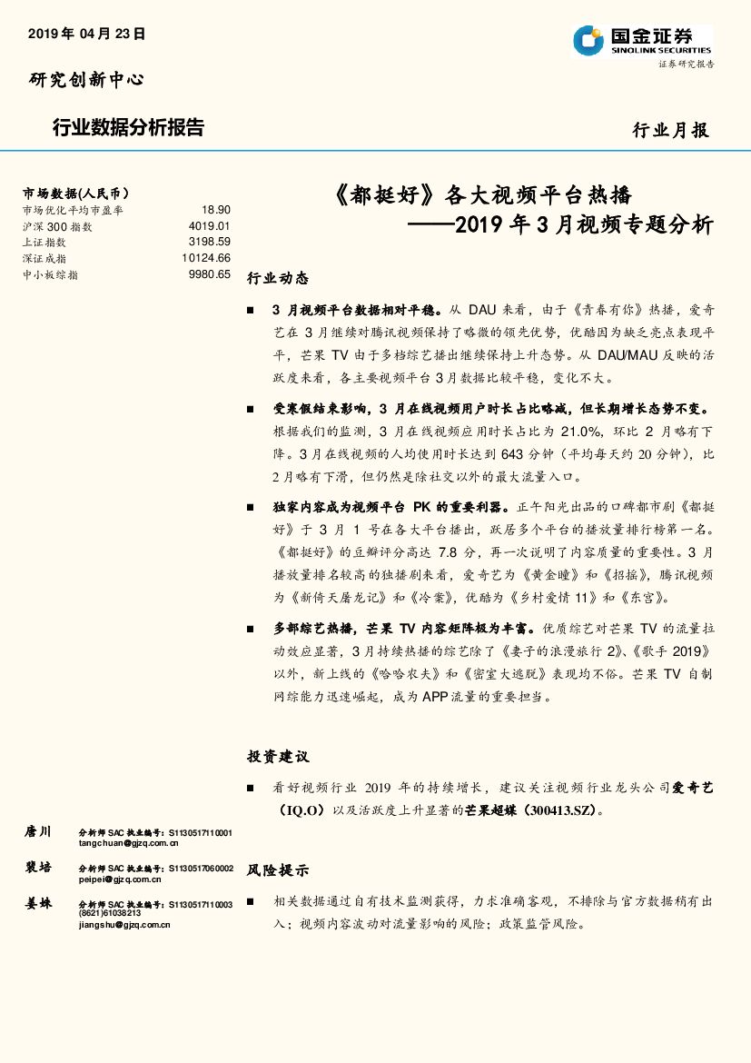 国金证券：2019年3月视频专题分析：《都挺好》各大视频平台热播