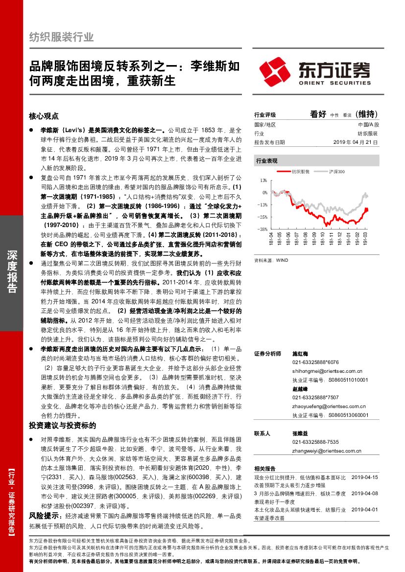 东方证券：纺织服装行业品牌服饰困境反转系列之一：李维斯如何两度走出困境，重获新生