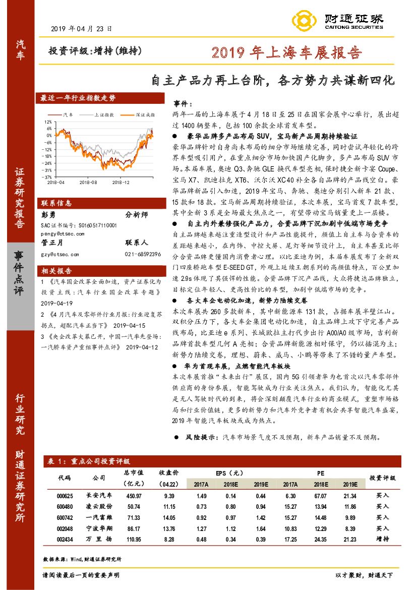 财通证券：2019年上海车展报告：自主产品力再上台阶，各方势力共谋新四化