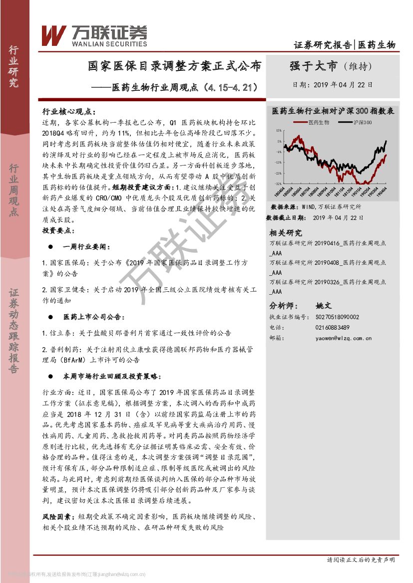 万联证券：医药生物行业周观点：国家医保目录调整方案正式公布