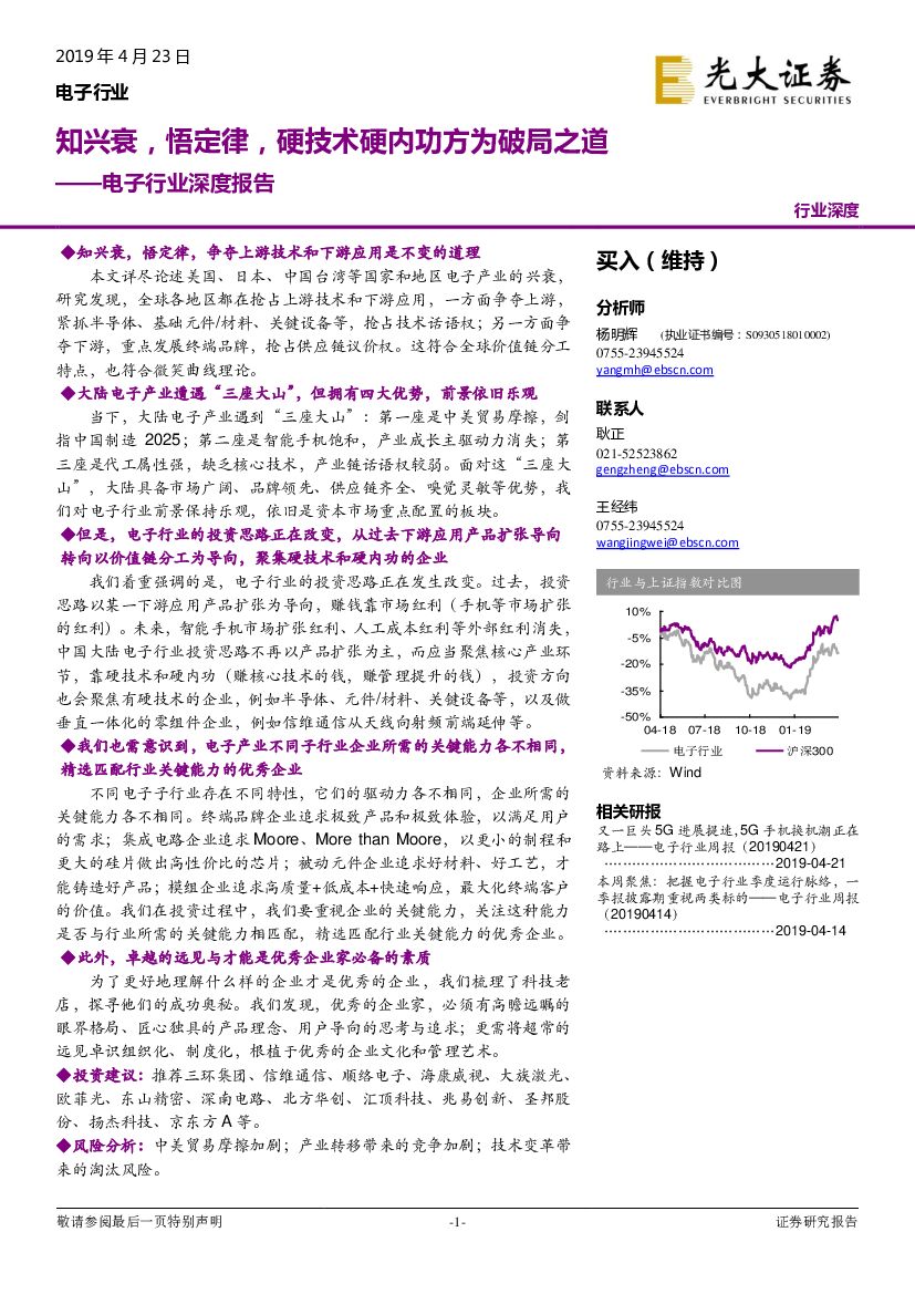 光大证券：电子行业深度报告：知兴衰，悟定律，硬技术硬内功方为破局之道