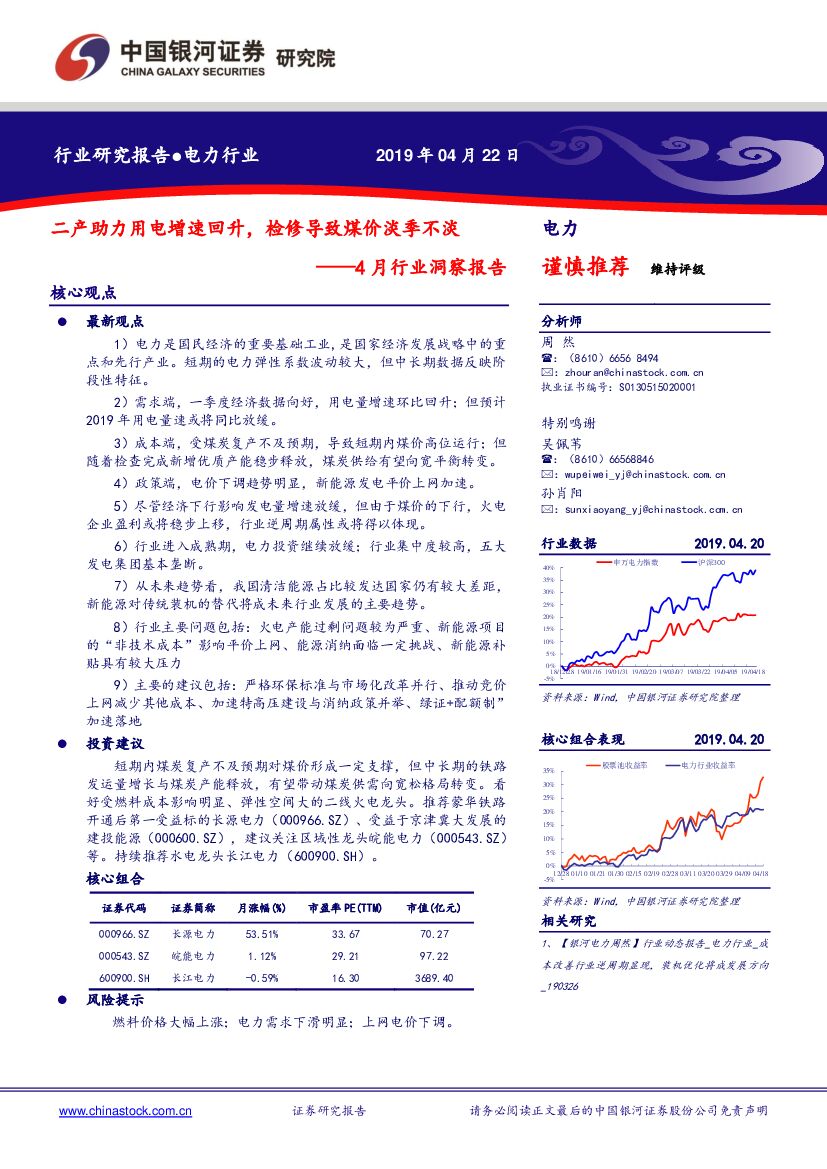 中国银河：电力：4月行业洞察报告：二产助力用电增速回升，检修导致煤价淡季不淡