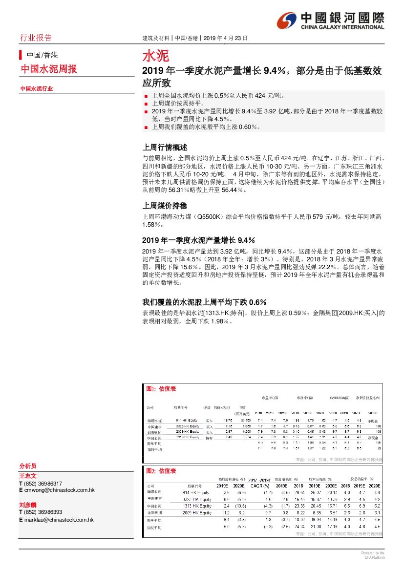 中国银河国际证券：中国水泥周报：2019年一季度水泥产量增长9.4％，部分是由于低基数效应所致