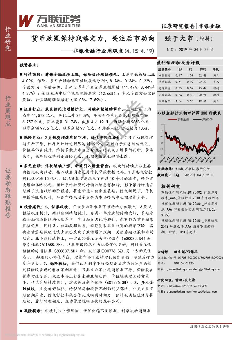 万联证券：非银金融行业周观点：货币政策保持战略定力，关注后市动向