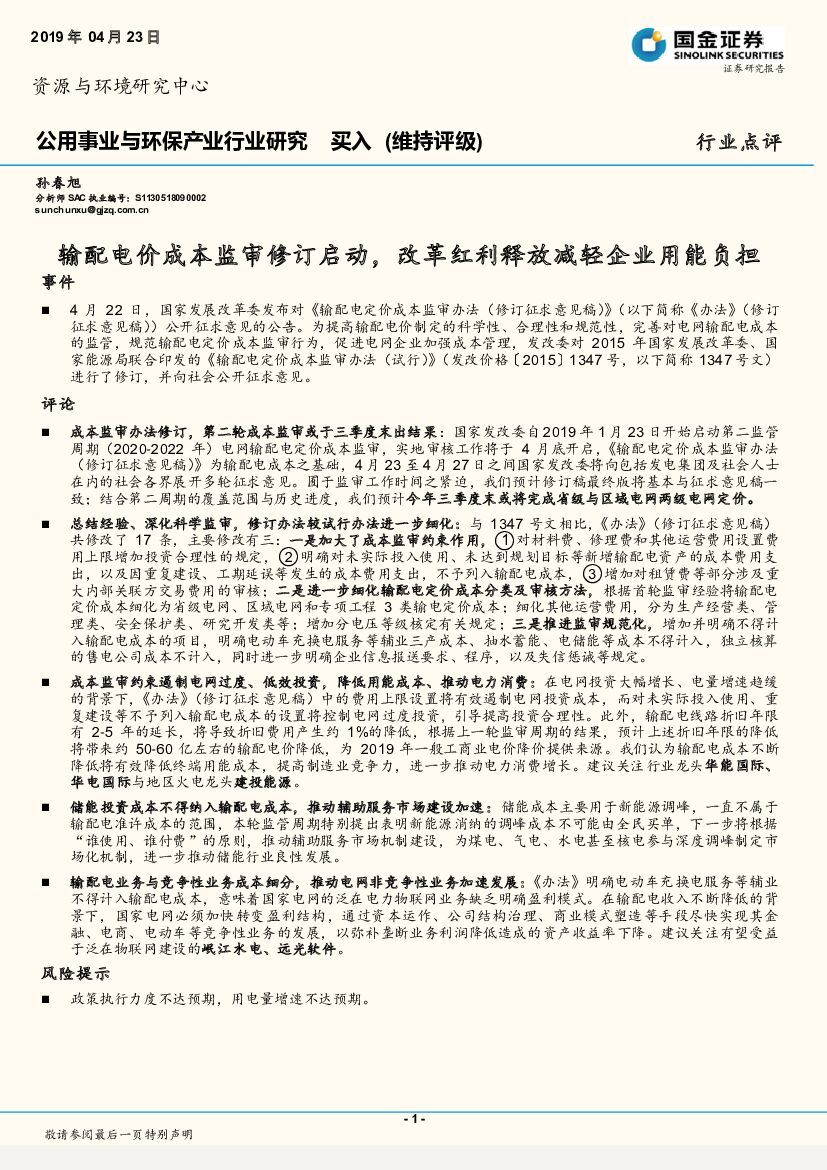 国金证券：公用事业与环保产业行业研究：输配电价成本监审修订启动，改革红利释放减轻企业用能负担