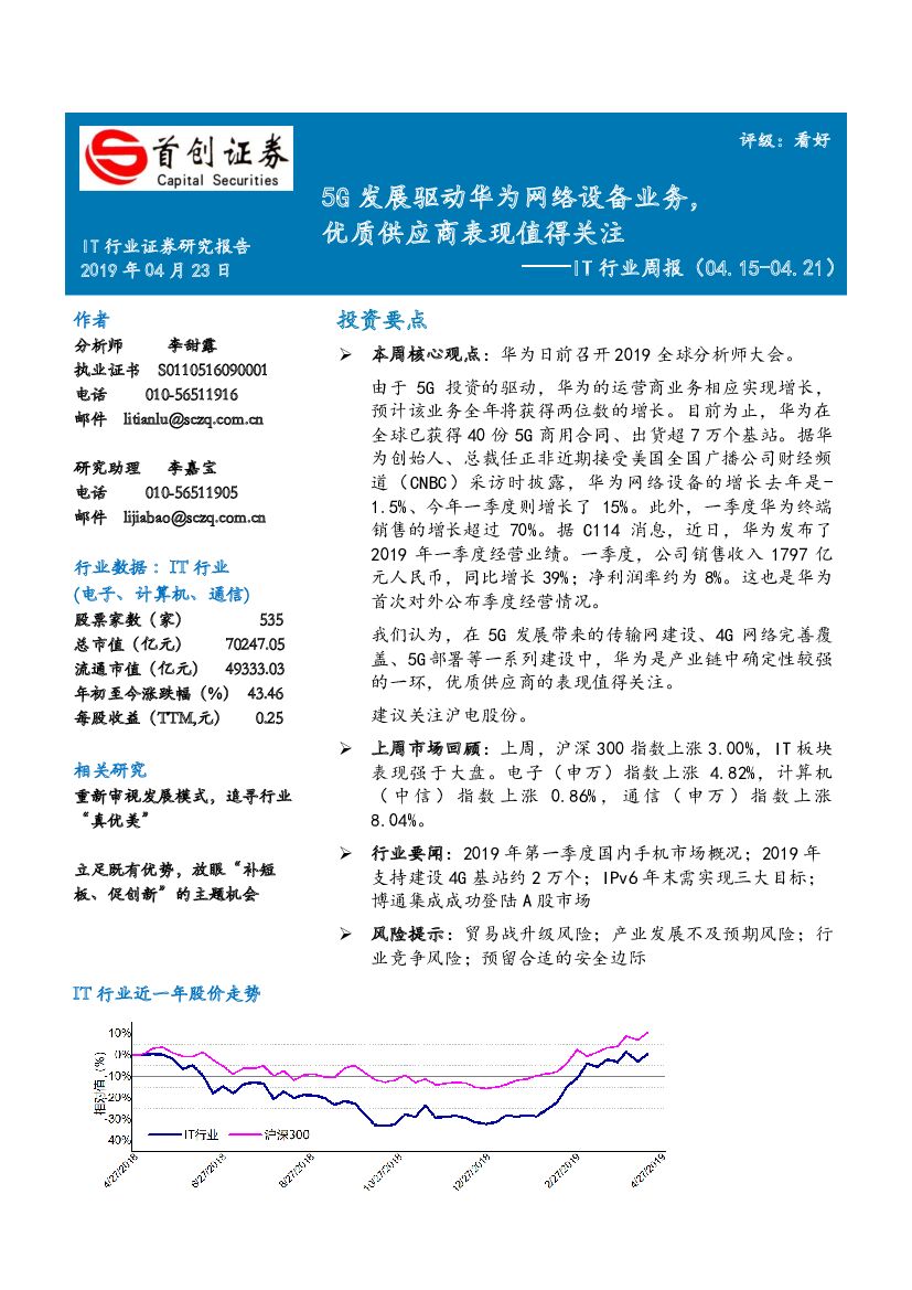 首创证券：IT行业周报：5G发展驱动华为网络设备业务，优质供应商表现值得关注
