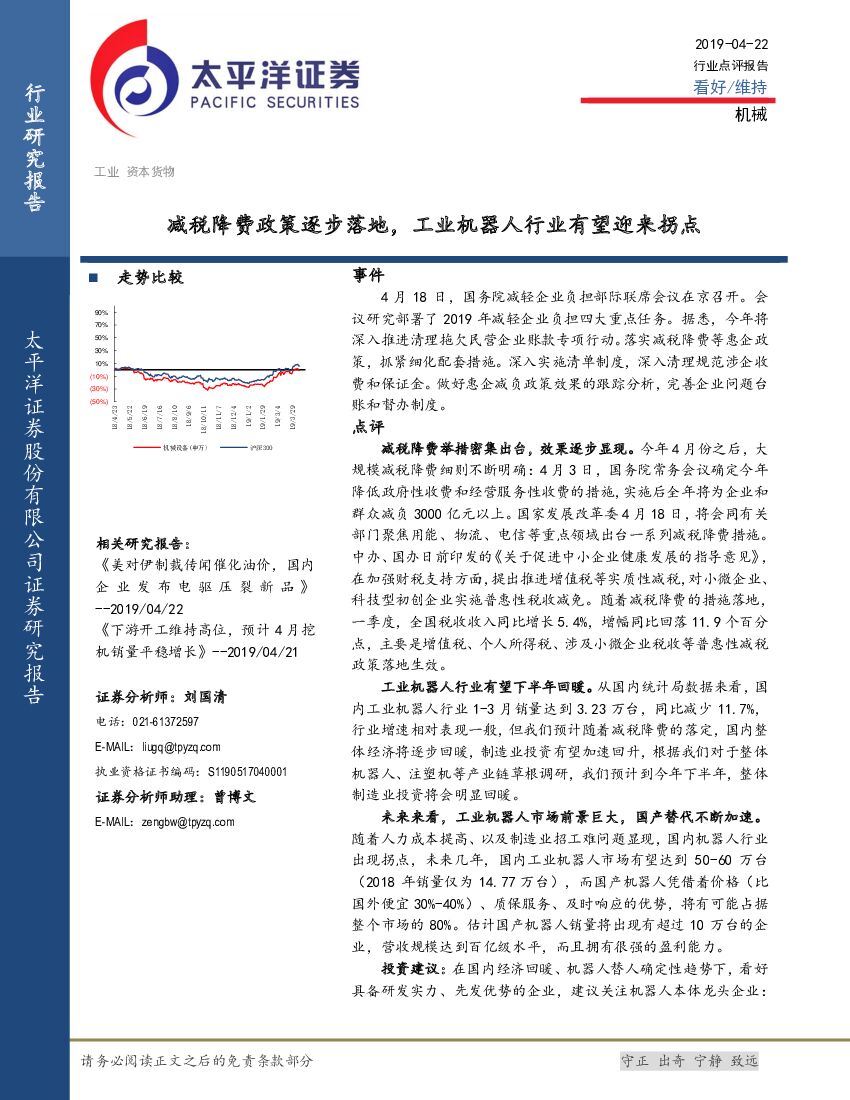 太平洋证券：机械行业点评报告：减税降费政策逐步落地，工业机器人行业有望迎来拐点