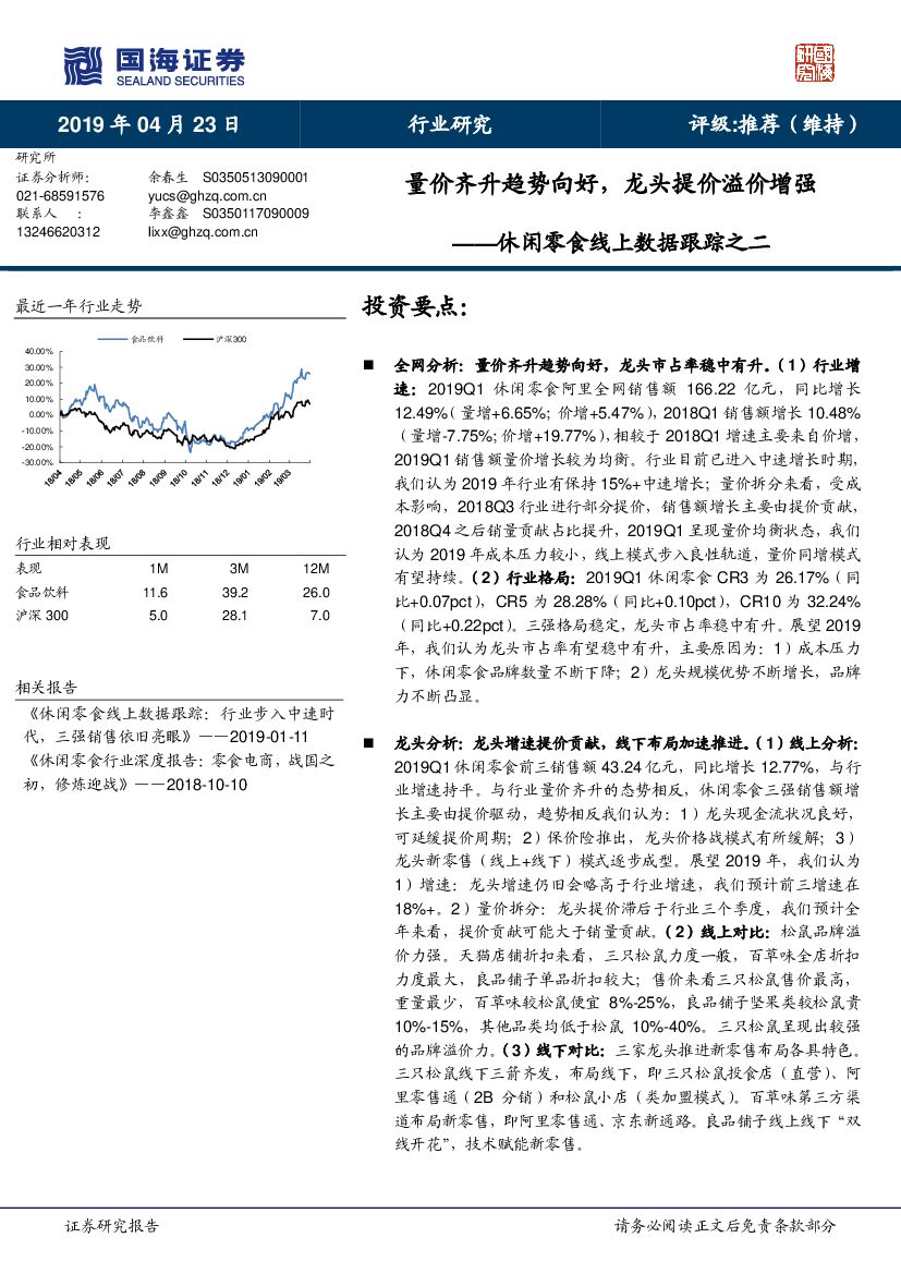 国海证券：休闲零食线上数据跟踪之二：量价齐升趋势向好，龙头提价溢价增强