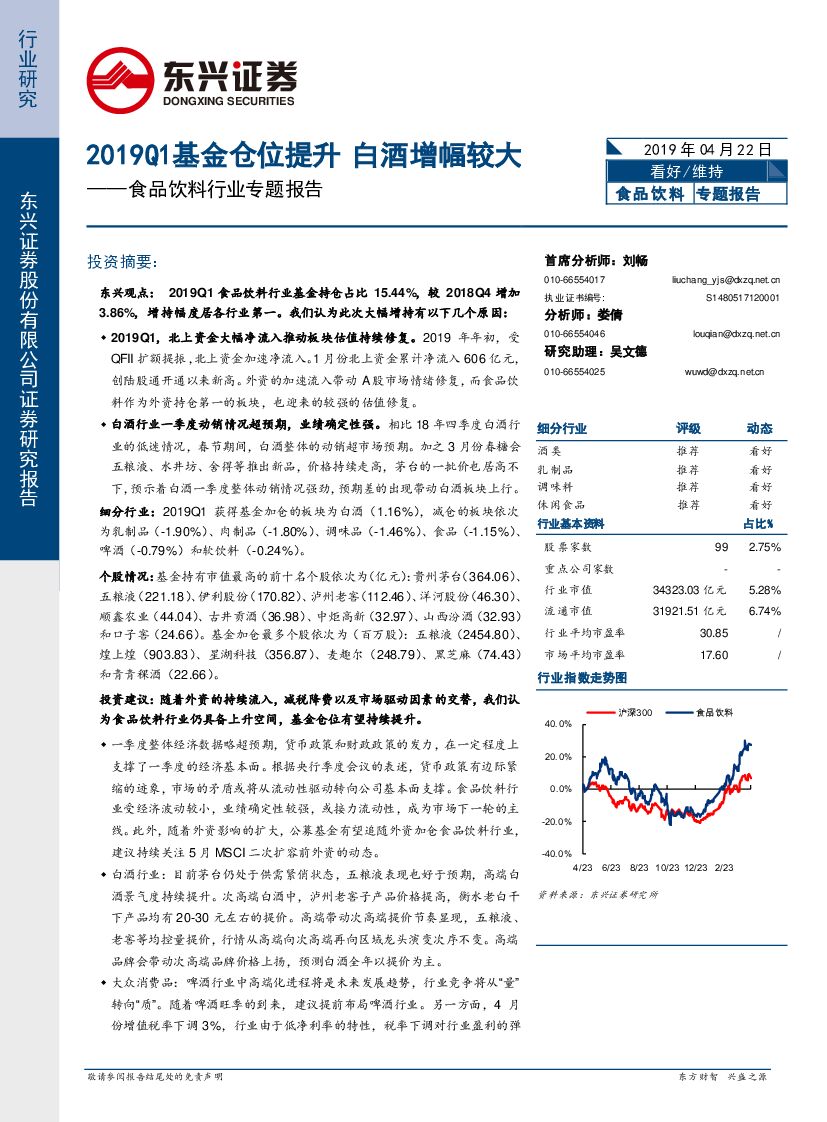 东兴证券：食品饮料行业专题报告：2019Q1基金仓位提升 白酒增幅较大
