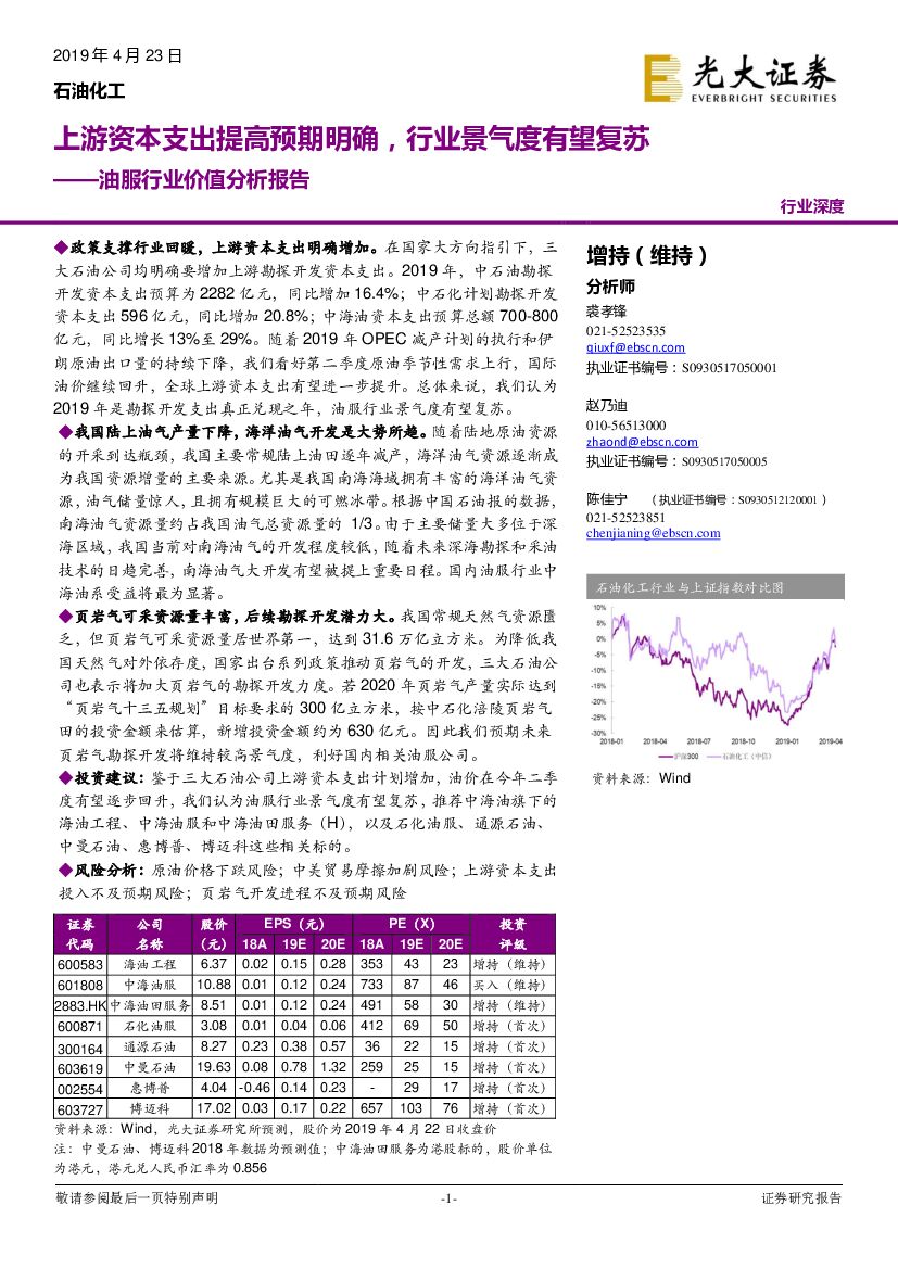 光大证券：油服行业价值分析报告：上游资本开支提高预期明确，行业景气度有望复苏